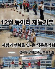 12월 휴 동아리 재능기부 공연 (정자동 장애인주간보호시설) 목록사진